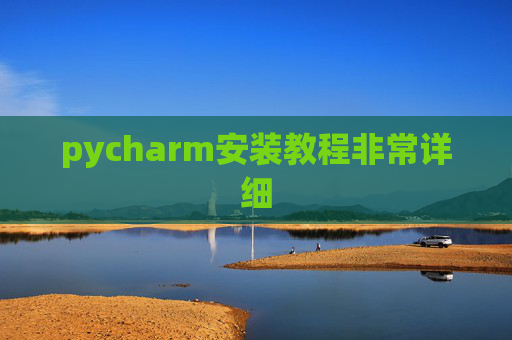 pycharm安装教程非常详细 pycharm安装教程非常详细