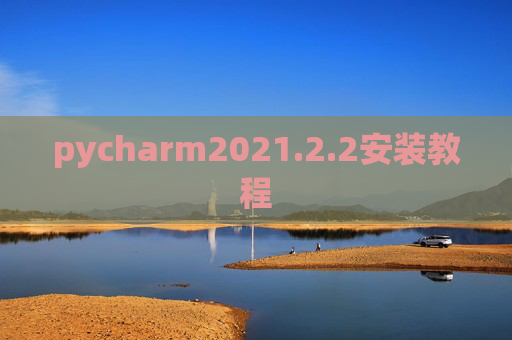 pycharm2021.2.2安装教程
