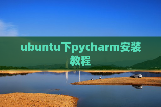 ubuntu下pycharm安装教程 ubuntu下pycharm安装教程